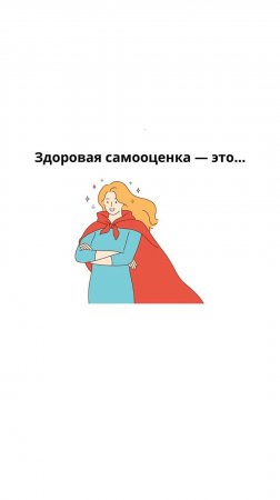Здоровая самооценка это... #психология