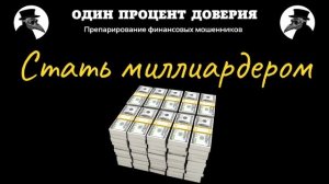 Стать миллиардером
