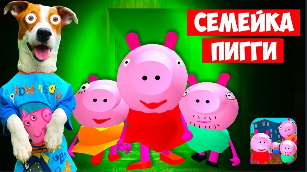 🐷 Злая Семейка Пигги (Piggy Neighbor) 🐽 Свинка Пепа и ее злая семейка 🐷 Прохождение 1-5 уровень
