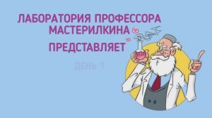 "Лаборатория профессора Мастерилкина". День первый