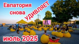 Евпатория 2025.Чем порадует курорт туристов? Новые места для отдыха. Фестиваль Лето премьер.