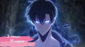 Поднятие уровня в одиночку 2 сезон 11 серия