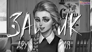 В ГОСТЯХ У КАТИ | Tiny Bunny: Other Story / Зайчик другая история [5] Глава 4