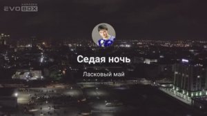 Ласковый май - Седая ночь | караоке EVOBOX