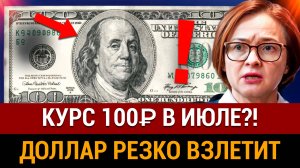 КУРС ДОЛЛАРА ВЗЛЕТИТ ДО 100₽ В ИЮЛЕ!? Катастрофа экономики, рубль не выгоден государству