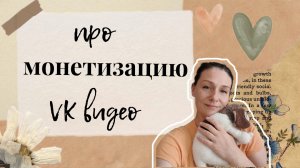 Мой опыт монетизации VK видео