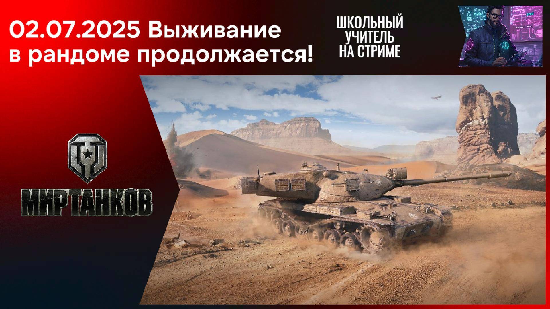 Мир танков 02.07.2025 #mirtankov #wot #worldoftanks #lesta #stream