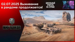 Мир танков 02.07.2025 #mirtankov #wot #worldoftanks #lesta #stream