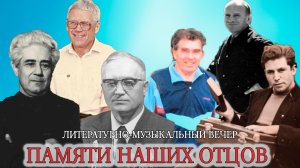 ЛИТЕРАТУРНО-МУЗЫКАЛЬНЫЙ ВЕЧЕР "ПАМЯТЬ НАШИХ ОТЦОВ"
