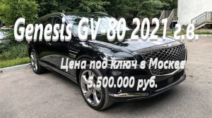 4wd Genesis GV-80 2021 г.в., 2.5л турбо бензин, 304 л.с., с оригинальным пробегом 43.000 км в Москве