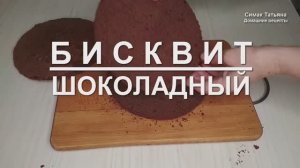 Шоколадный бисквит для торта