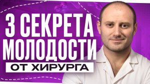 ГЛАВНЫЕ секреты вечной молодости! Пошаговая инструкция от пластического хирурга