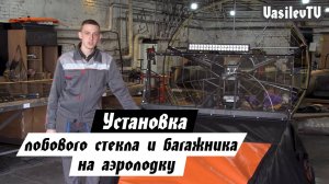 Установка лобового стекла и тента-багажника на аэролодку ТОРНАДОАЭРО