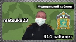 #148 МЕДИЦИНСКИЙ КАБИНЕТ  Matsuka23 (314 Кабинет)  16.11.2015