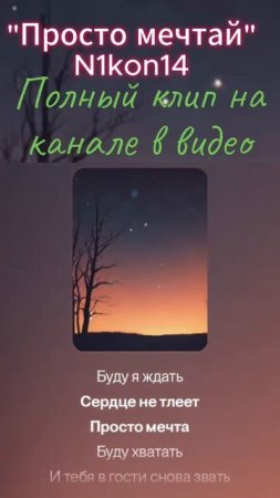 Просто мечтай