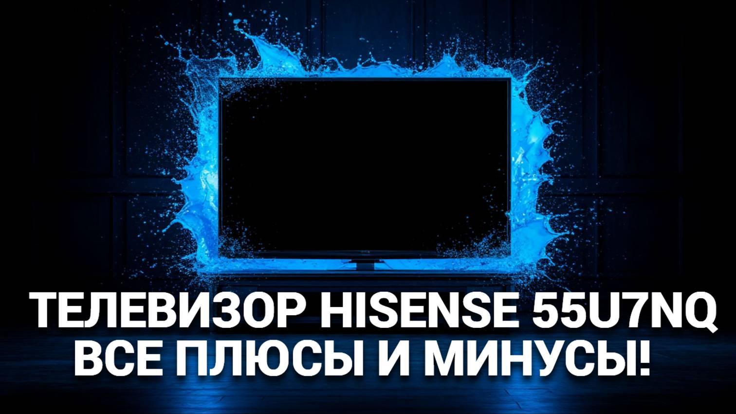 ✨ Hisense 55U7NQ: Революция в качестве изображения! Почему вы не можете его пропустить?