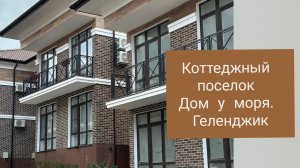 Дом у моря,  Геленджик