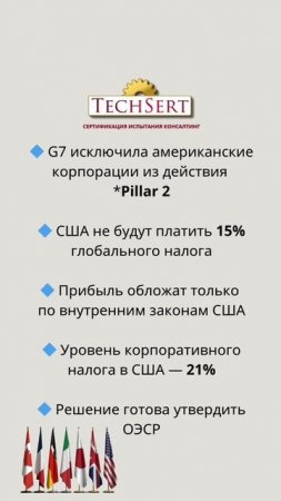 🇺🇸 G7 делает налоговую уступку США