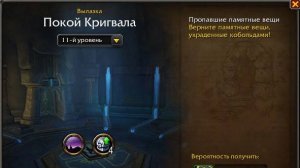 Wow Вылазка Покой Кригвала 11-Уровень прохождение соло Прото-вара.