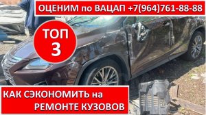 КАК СЭКОНОМИТЬ на РЕМОНТЕ КУЗОВОВ