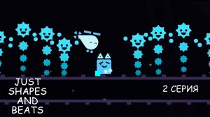 Прохождение Just Shapes and Beats - 2 серия - Спасти рядового Кубика