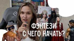 5 фэнтези-миров для тех, кто только начинает читать фэнтези