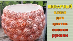 Шикарный вазон для дачи, веранды или балкона своими руками за копейки