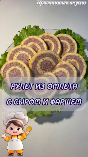 Рулет из омлета с сыром и фаршем. Красивый, вкусный и большой 🔥