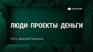 "Люди. Проекты. Деньги." Гость - Дмитрий Панкратов