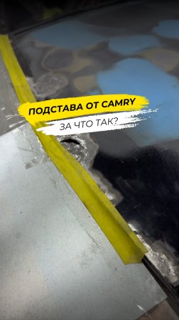 Подстава от Camry…