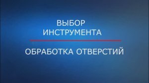 ALCRONIT обработка отверстий