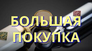 Покупка микрофона. "СОЮЗ" - сделано в Туле.