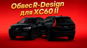 Обвес R-Design для Volvo XC60 2 (2017-2025) оригинал (рестайлинг)