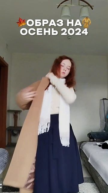 мой образ на осень 2024 #outfit #outfitideas #autumn #осень #наряд  #покупки #обзор #одежда #haul смотреть онлайн