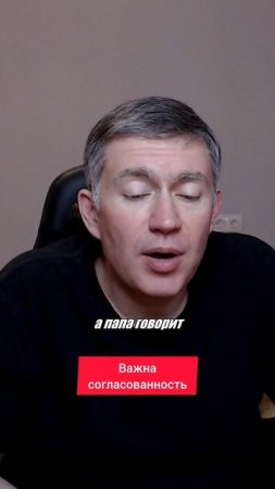 Важна согласованность. Психолог Сергей Левит.