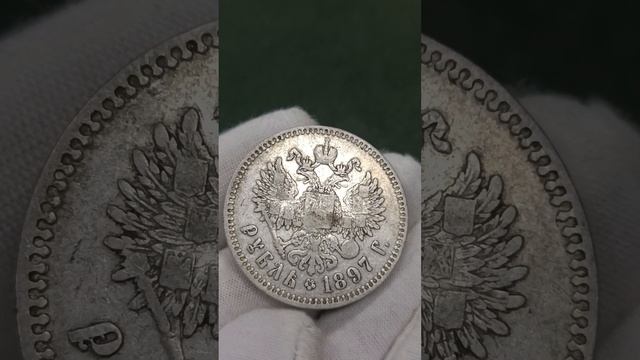 1 рубль 1897 г. (**). Николай II. На гурте две звездочки. Брюссельский монетный двор #серебро #1897