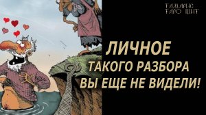 ЛИЧНОЕ 🔥ТАКОГО РАЗБОРА ВЫ ЕЩЕ НЕ ВИДЕЛИ 💯🔥#таро#лучшее#личный#расклад#онлайн#tarot#online