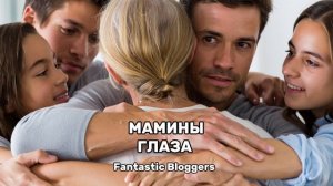 Мамины глаза - Fantastic Bloggers