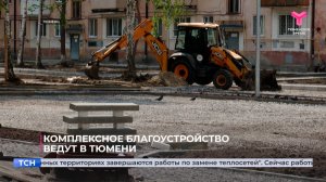 Комплексное благоустройство ведут в Тюмени