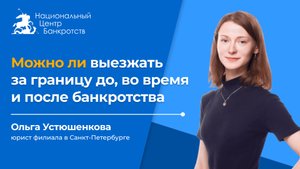 ВЫПУСТЯТ ЛИ ИЗ СТРАНЫ С ДОЛГАМИ | 5 мифов о выезде за границу в банкротстве