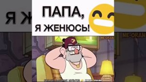 папа я женюсь