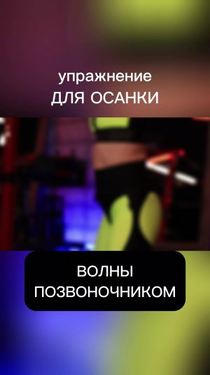 Здоровая осанка