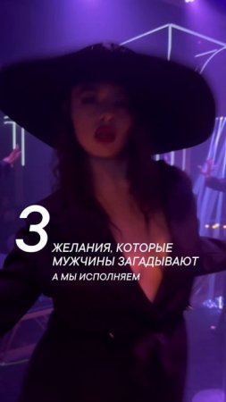 Желания, которые мужчины загадывают — и мы исполняем