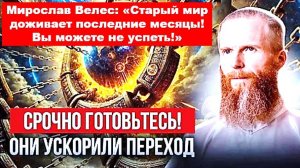 Ясновидящий: "Старый мир доживает последние месяцы! Вы можете не успеть!"
