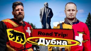 Road Trip: Дубна