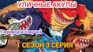 МУЛЬТСЕРИАЛ:УЛИЧНЫЕ АКУЛЫ-1 СЕЗОН 3 СЕРИЯ( мой перевод и озвучка)