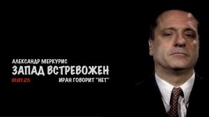 Итоги 01 июля 2025 года | Александр Меркурис | Alexander Mercouris