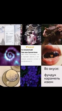 Какой ты кофе по знаку зодиака? (А артикул на зерна можете найти в описании))