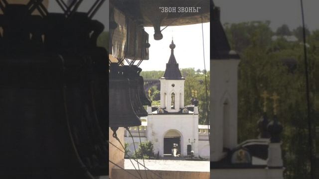 Дмитрий Иванов, Старица. Малый трезвон, Большая колокольня Старицкого Свято-Успенского монастыря