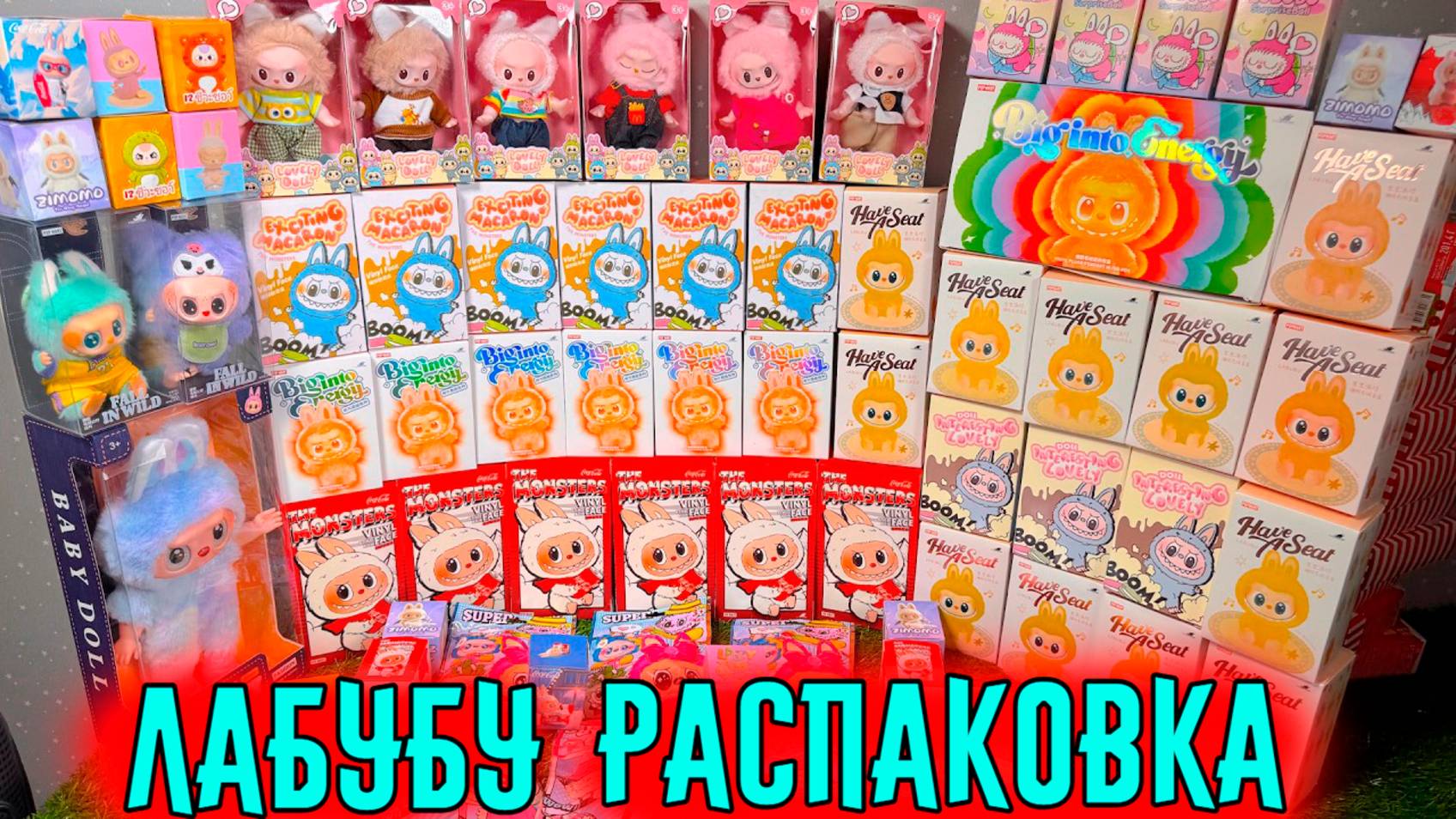 Распаковка оригинальных Лабубу | Полная коллекция Лабубу | Фигурки Labubu